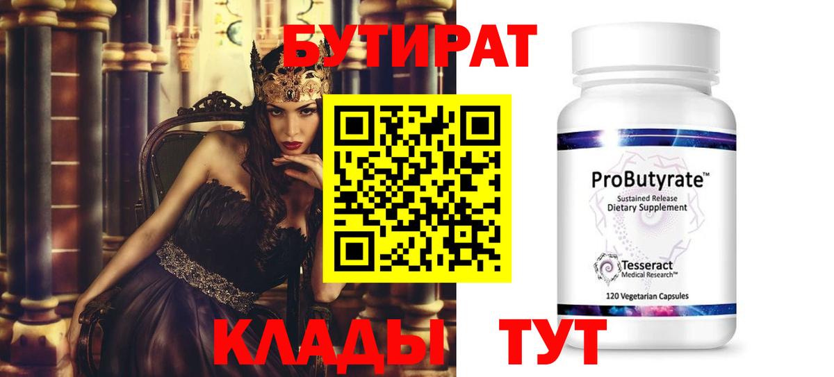 Миасс  Бутират  Вход с VPN  БУТИРАТ вода 