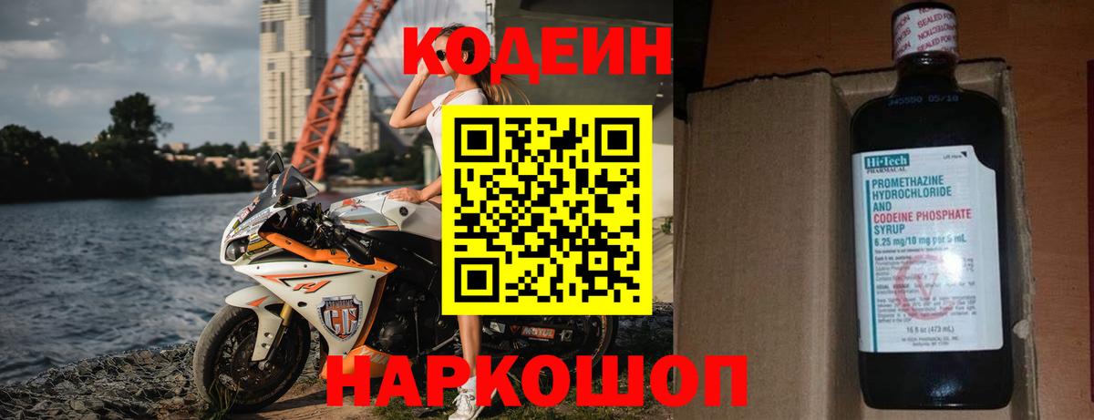 Codein Purple Drank  Вход с VPN  Кодеиновый сироп Lean Purple Drank  Миасс 